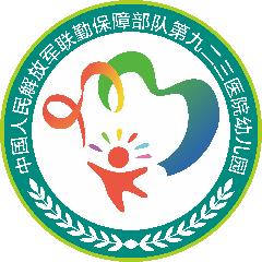 中国人民解放军联勤保障部队第九二三医院幼儿园LOGO