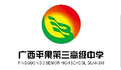广西平果第三高级中学LOGO